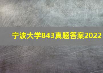 宁波大学843真题答案2022