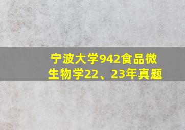 宁波大学942食品微生物学22、23年真题