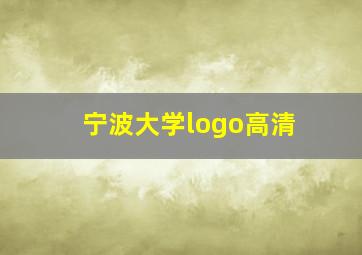 宁波大学logo高清