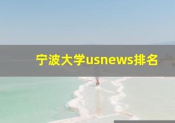 宁波大学usnews排名