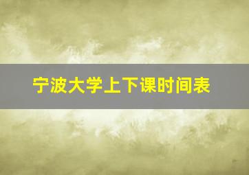 宁波大学上下课时间表