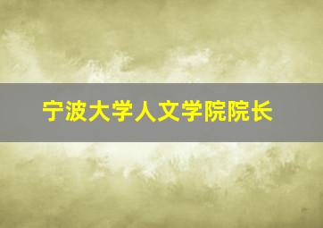 宁波大学人文学院院长