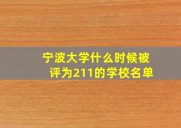 宁波大学什么时候被评为211的学校名单