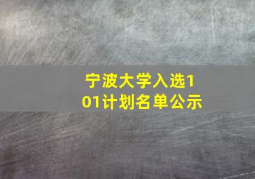 宁波大学入选101计划名单公示