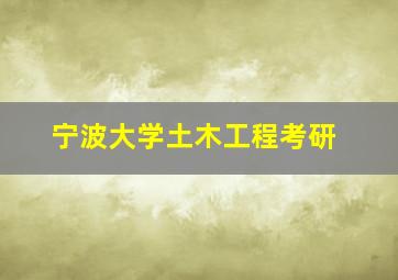 宁波大学土木工程考研