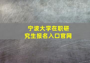 宁波大学在职研究生报名入口官网