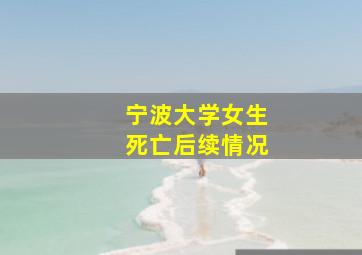 宁波大学女生死亡后续情况