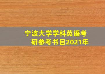 宁波大学学科英语考研参考书目2021年