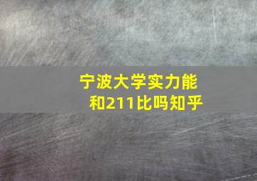 宁波大学实力能和211比吗知乎