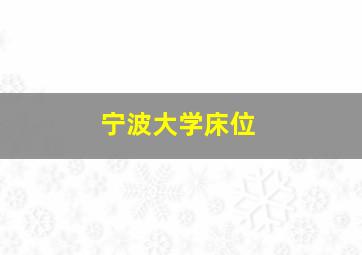 宁波大学床位