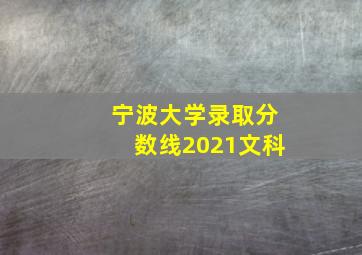 宁波大学录取分数线2021文科