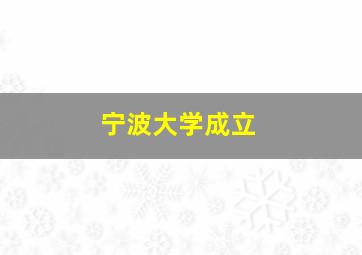 宁波大学成立