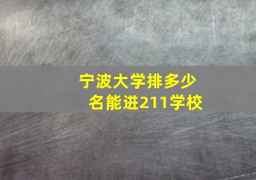 宁波大学排多少名能进211学校