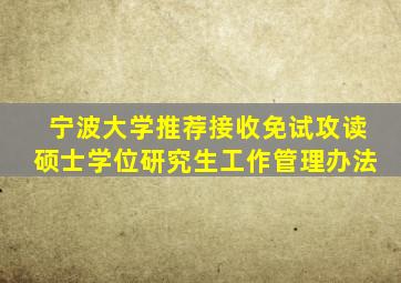 宁波大学推荐接收免试攻读硕士学位研究生工作管理办法