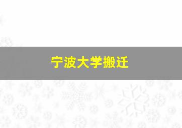 宁波大学搬迁