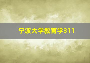 宁波大学教育学311