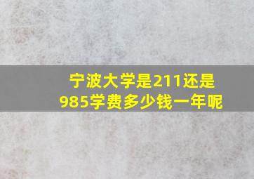 宁波大学是211还是985学费多少钱一年呢