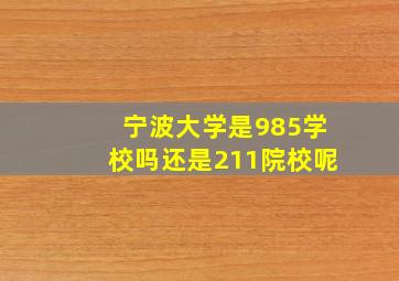 宁波大学是985学校吗还是211院校呢