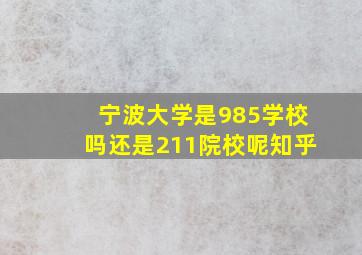 宁波大学是985学校吗还是211院校呢知乎