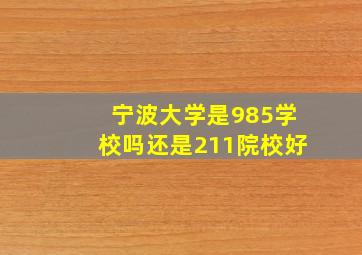 宁波大学是985学校吗还是211院校好