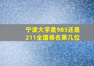 宁波大学是985还是211全国排名第几位