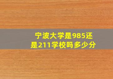 宁波大学是985还是211学校吗多少分