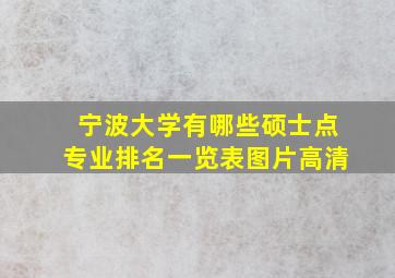 宁波大学有哪些硕士点专业排名一览表图片高清