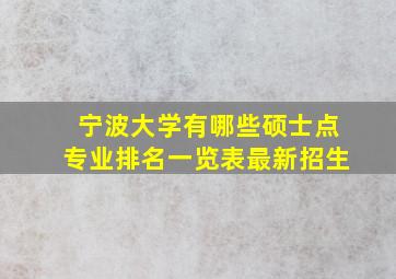 宁波大学有哪些硕士点专业排名一览表最新招生