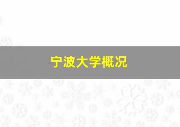 宁波大学概况