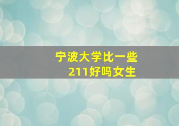 宁波大学比一些211好吗女生