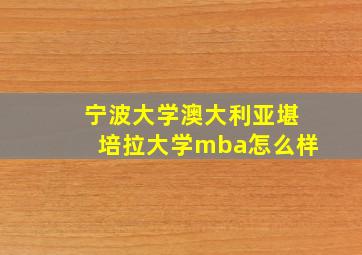 宁波大学澳大利亚堪培拉大学mba怎么样