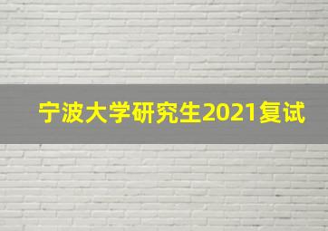 宁波大学研究生2021复试