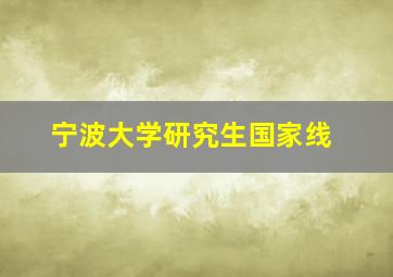 宁波大学研究生国家线