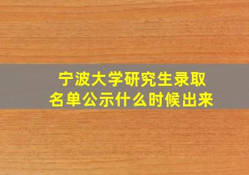 宁波大学研究生录取名单公示什么时候出来