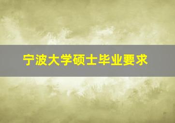 宁波大学硕士毕业要求