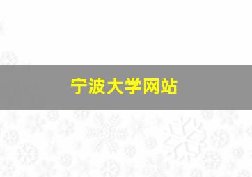 宁波大学网站