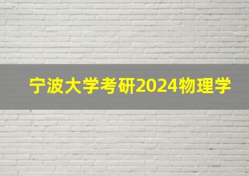 宁波大学考研2024物理学