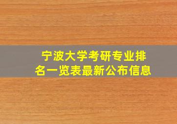 宁波大学考研专业排名一览表最新公布信息