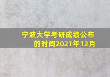 宁波大学考研成绩公布的时间2021年12月