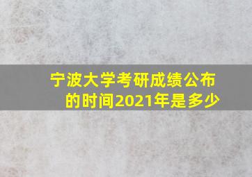 宁波大学考研成绩公布的时间2021年是多少