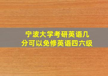 宁波大学考研英语几分可以免修英语四六级