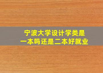 宁波大学设计学类是一本吗还是二本好就业