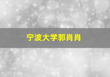 宁波大学郭肖肖