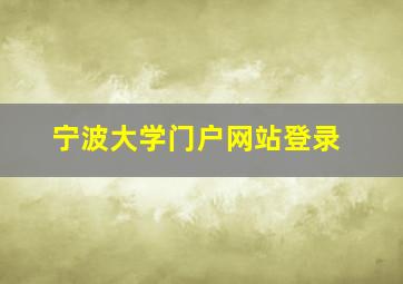 宁波大学门户网站登录