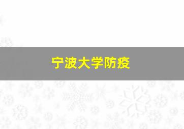 宁波大学防疫