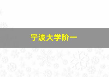 宁波大学阶一