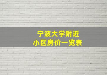 宁波大学附近小区房价一览表