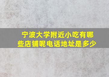 宁波大学附近小吃有哪些店铺呢电话地址是多少