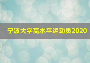 宁波大学高水平运动员2020