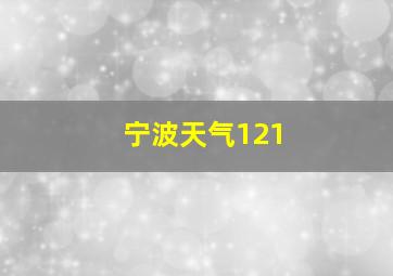 宁波天气121